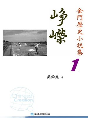cover image of 崢嶸─金門歷史小說集1